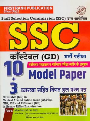 First Rank SSC GD Constable 10 Model 3 Solved Paper By Garima Reward And B.L Reward Latest Edition